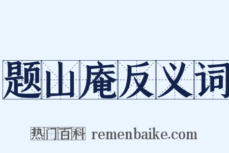 题山庵反义词是什么意思的图片